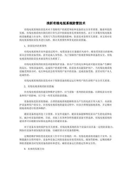 浅析有线电视系统防雷技术