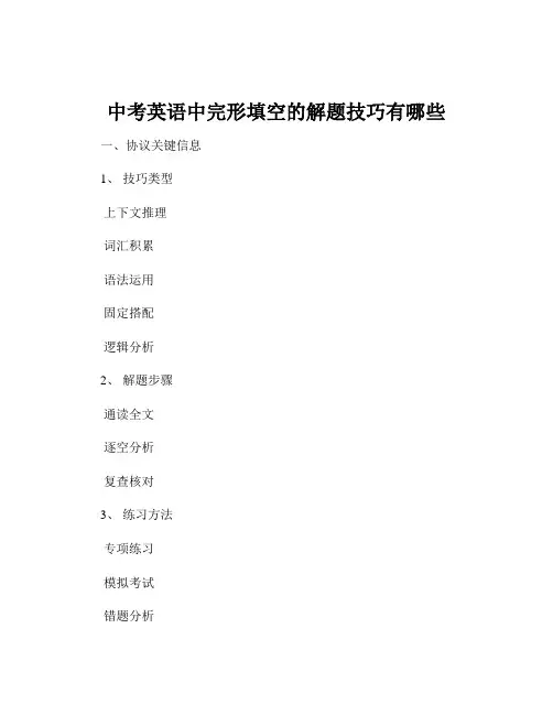 中考英语中完形填空的解题技巧有哪些