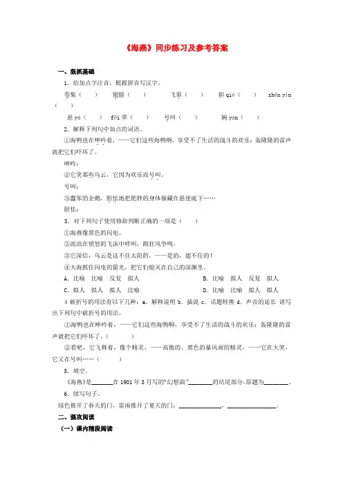 八年级语文下册 《海燕》同步练习 人教新课标版