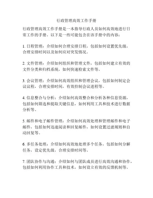 行政管理高效工作手册