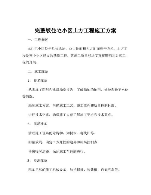 完整版住宅小区土方工程施工方案