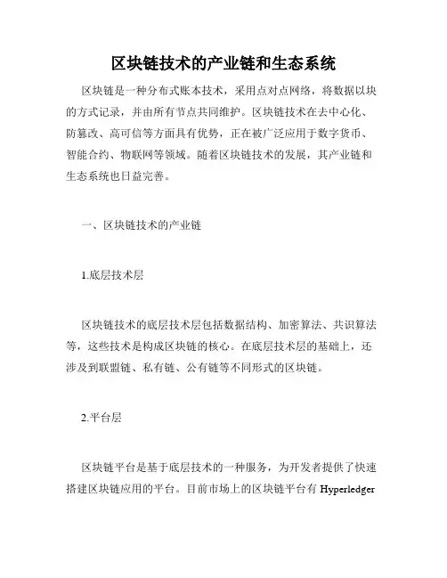 区块链技术的产业链和生态系统