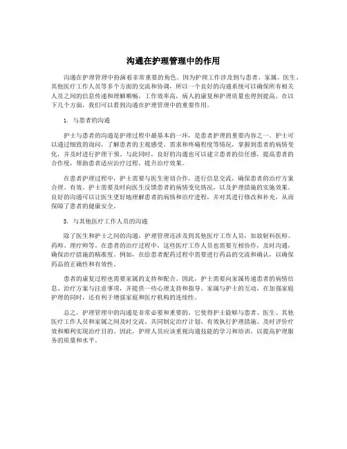 沟通在护理管理中的作用