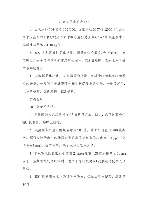北京饮用水标准tds