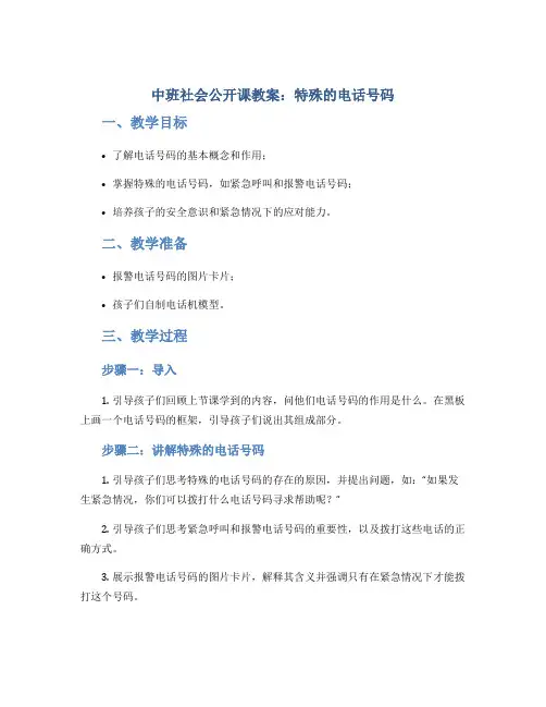 中班社会公开课教案：特殊的电话号码