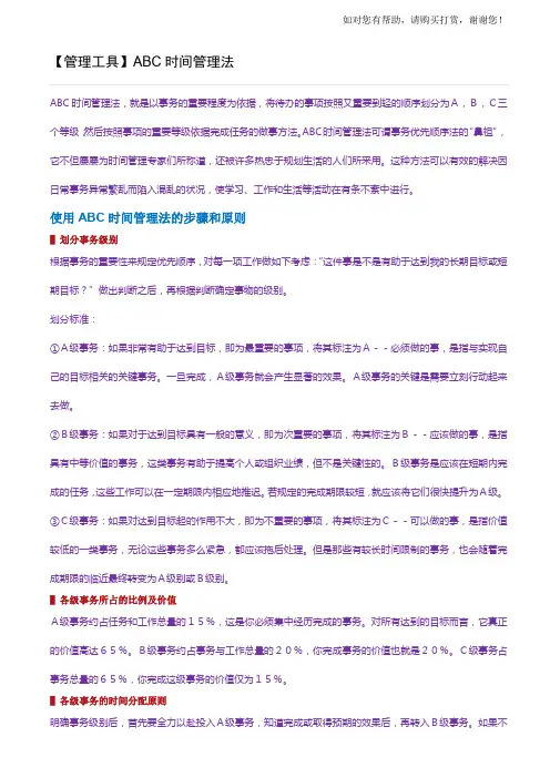 abc时间管理法
