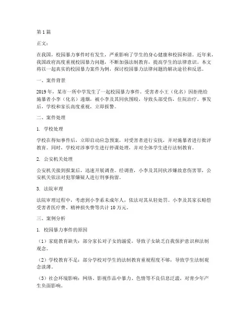 校园暴力法律故事案例(3篇)