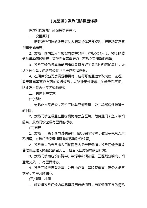 （完整版）发热门诊设置标准