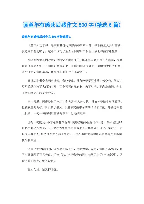 读童年有感读后感作文500字(精选6篇)