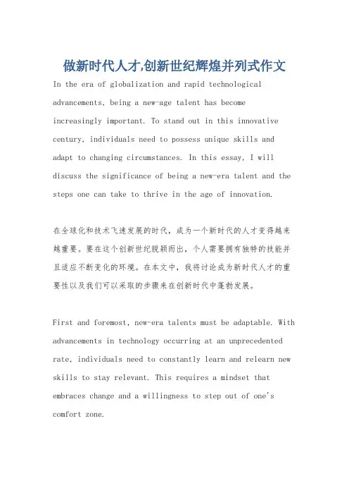 做新时代人才,创新世纪辉煌并列式作文