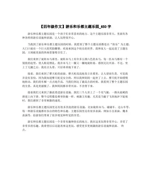 【四年级作文】游乐和乐都主题乐园_650字