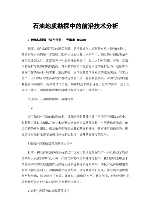 石油地质勘探中的前沿技术分析