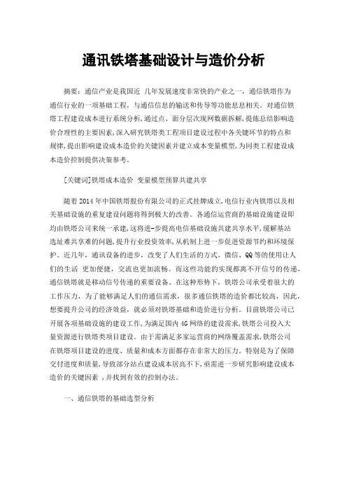 通讯铁塔基础设计与造价分析