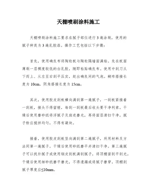 天棚喷刷涂料施工