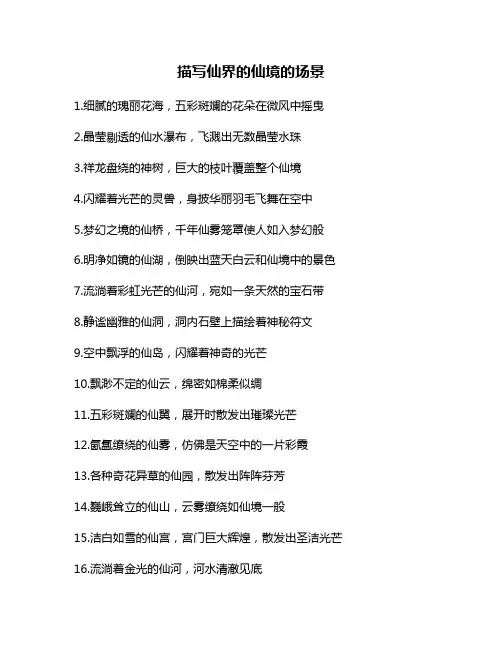 描写仙界的仙境的场景