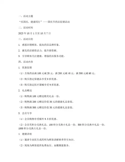 国庆节药店的活动方案