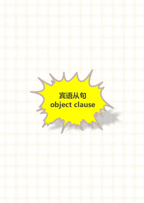 思维导图高效语法：宾语从句 object clause