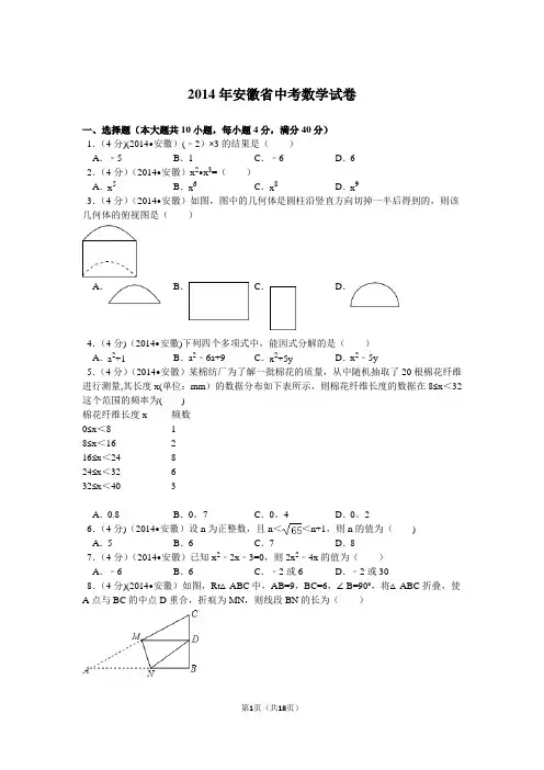 2014年安徽省中考数学试卷解析