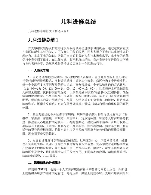 儿科进修总结