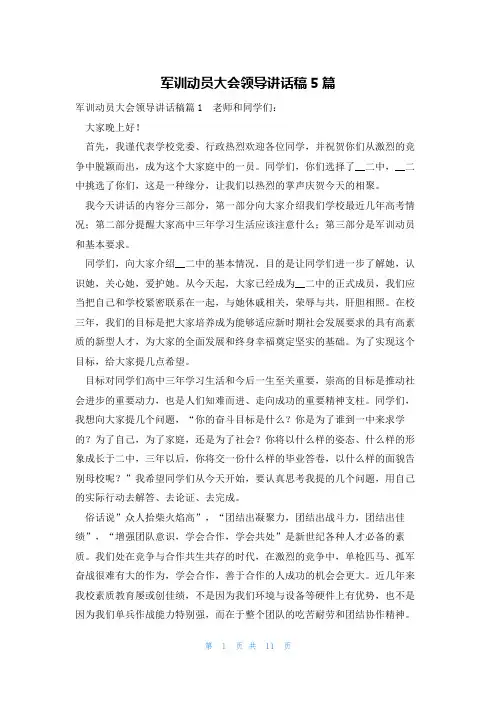 军训动员大会领导讲话稿5篇