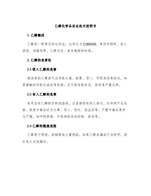 乙醇化学品安全技术说明书乙醇