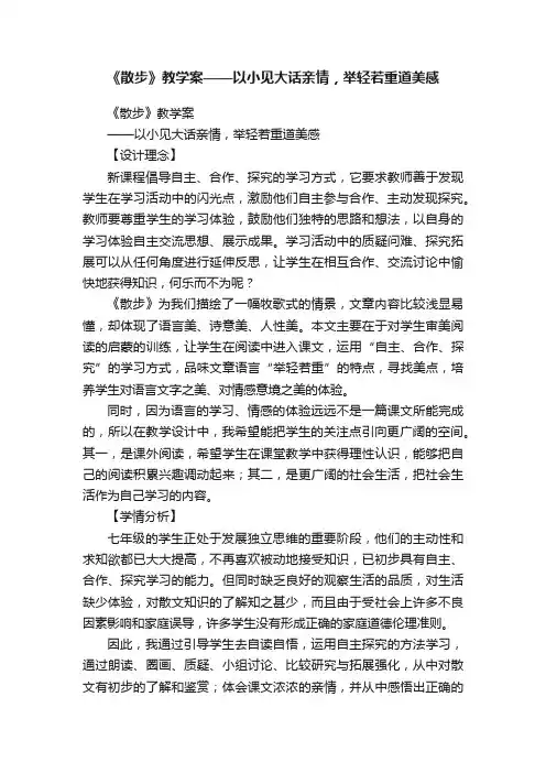 《散步》教学案——以小见大话亲情，举轻若重道美感
