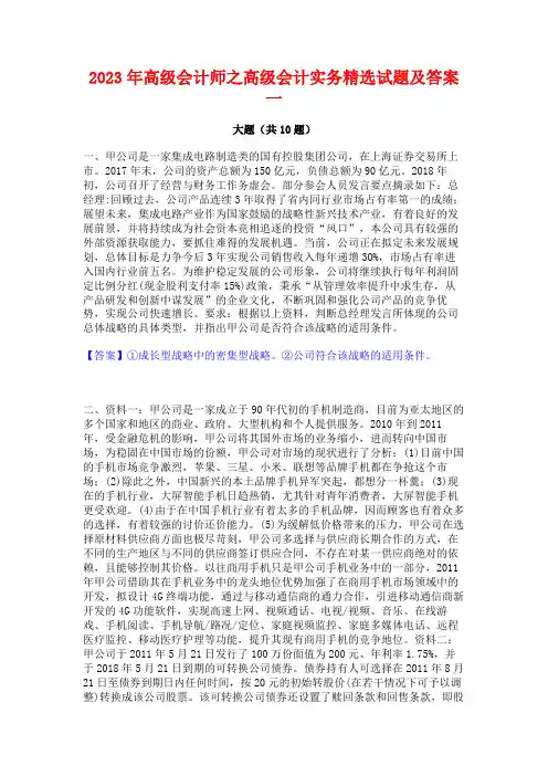 2023年高级会计师之高级会计实务精选试题及答案一
