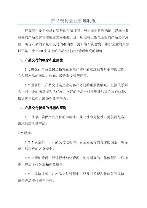 产品交付企业管理制度