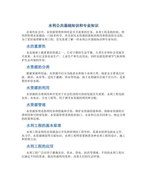 水利公共基础知识和专业知识
