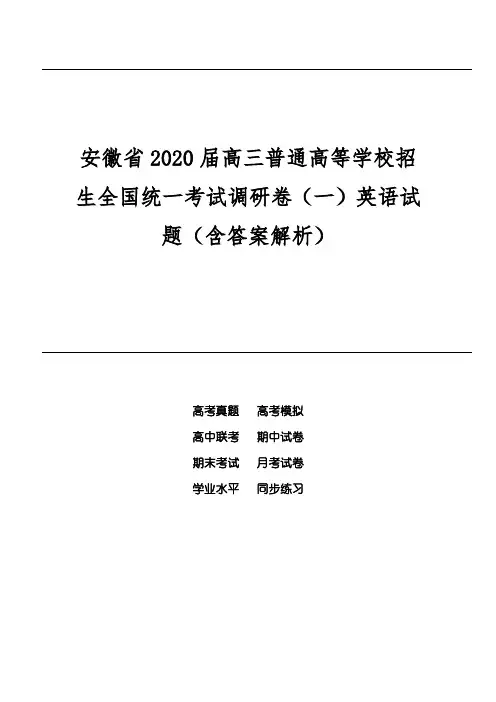 安徽省2020届高三普通高等学校招生全国统一考试调研卷(一)英语试题(含答案解析)