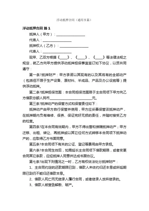 浮动抵押合同（通用5篇）