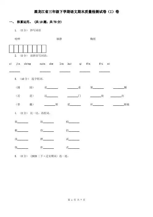 黑龙江省三年级下学期语文期末质量检测试卷(I)卷