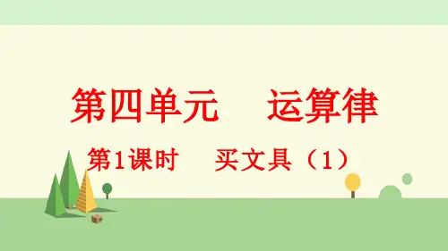 北师大版数学四年级上册    第四单元