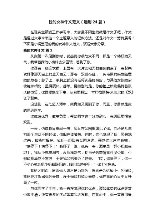 我的女神作文范文（通用24篇）