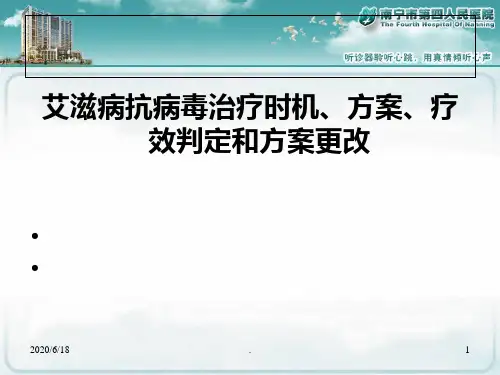 艾滋病抗病毒治疗时机PPT课件