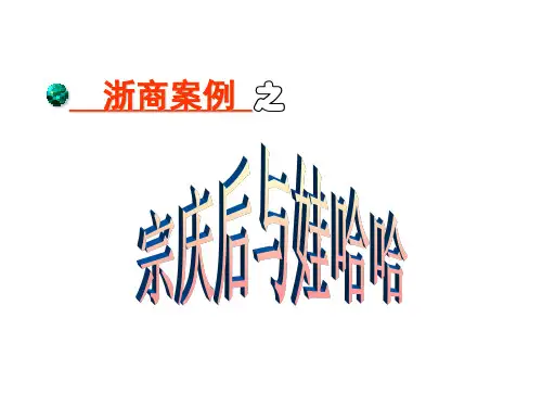 娃哈哈PPT