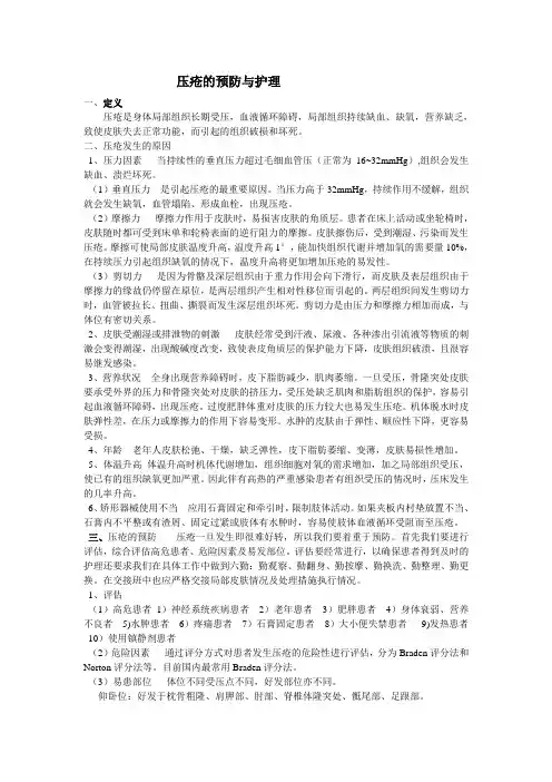 压疮的预防与护理