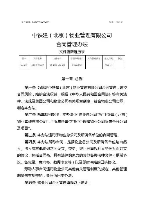 中铁建(北京)物业管理有限公司合同管理办法