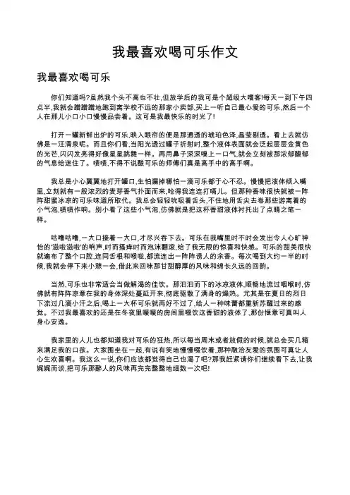 我最喜欢喝可乐作文