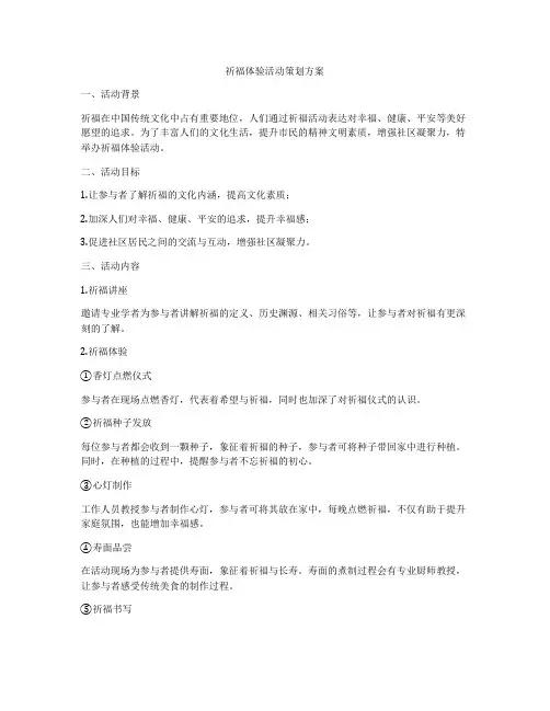 祈福体验活动策划方案