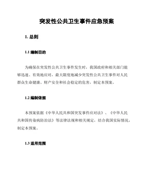 突发性公共卫生事件应急预案