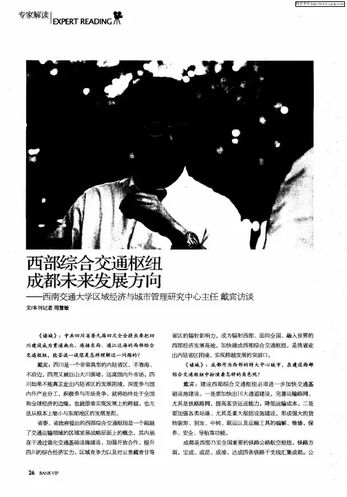 西部综合交通枢纽 成都未来发展方向——西南交通大学区域经济与城市管理研究中心主任戴宾访谈