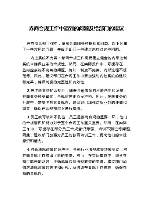 券商合规工作中遇到的问题及给部门的建议