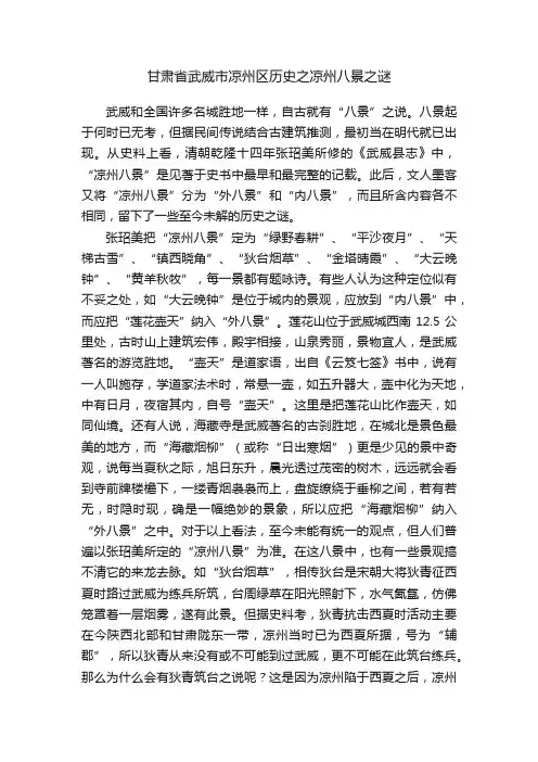 甘肃省武威市凉州区历史之凉州八景之谜