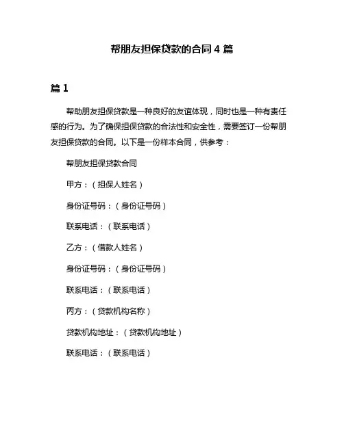 帮朋友担保贷款的合同4篇