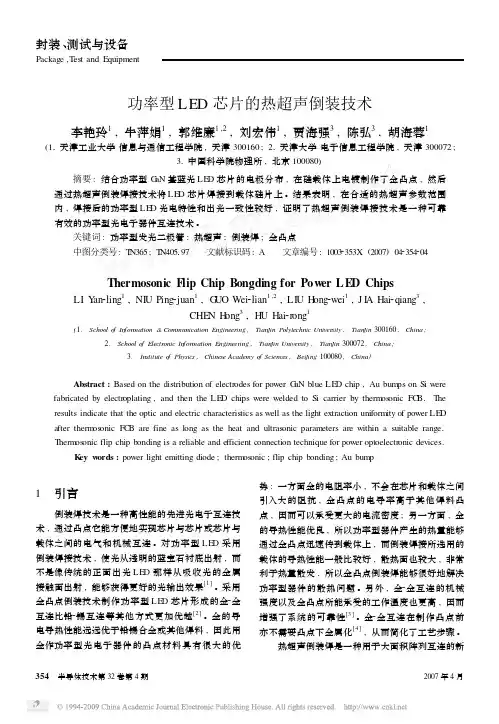 功率型LED芯片的热超声倒装技术