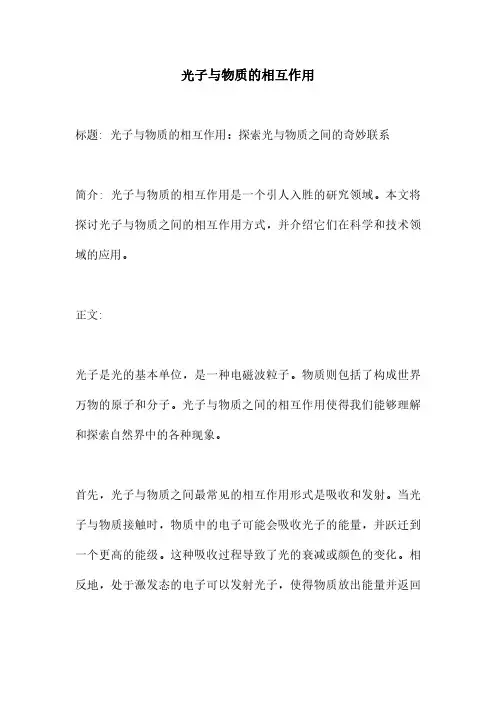 光子与物质的相互作用