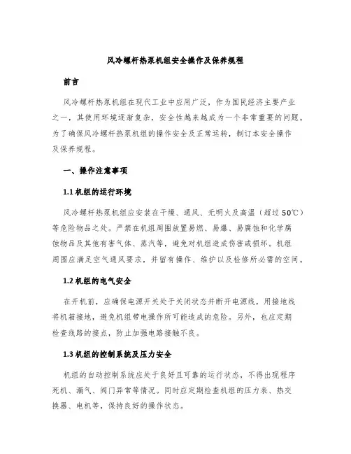 风冷螺杆热泵机组安全操作及保养规程