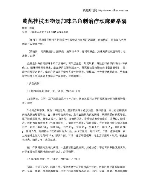 黄芪桂枝五物汤加味皂角刺治疗顽麻症举隅