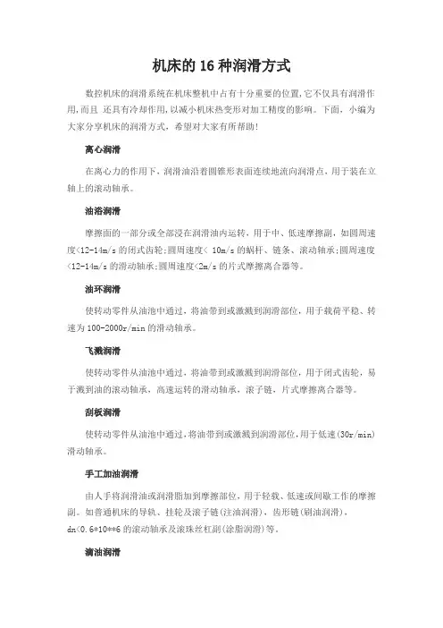 机床的16种润滑方式